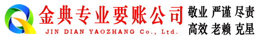 林西金典要债公司